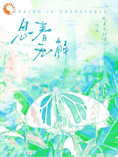 思春无解春想游历小说完整在线阅读