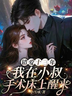 错爱十三年,我在小叔床上醒来(文姿萧逸凡唐悠悠)小说全章节目录阅读