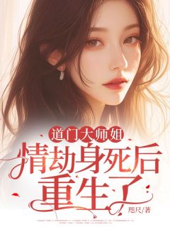 道门大师姐情劫身死后重生了主角是叶彤柳天宇柳肆小说百度云全文完整版阅读
