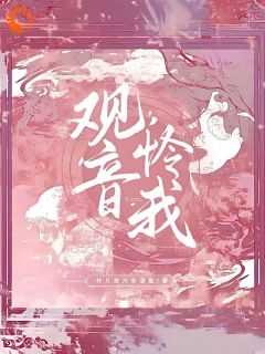 观音怜我小说(完结)-崔芙谢清席章节阅读