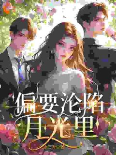 偏要沦陷月光里温荣祁景昼无广告在线阅读