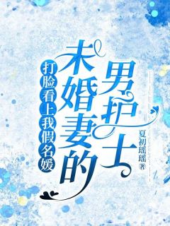 庄秋池周自珩小说抖音热文打脸看上我假名媛未婚妻的男护士完结版