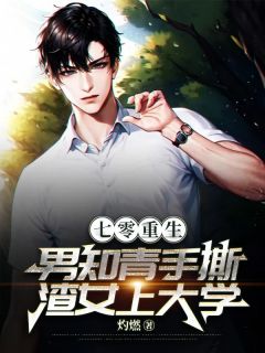 独家七零重生:男知青手撕渣女上大学全本大结局小说阅读-欧迈阅读网