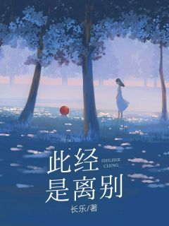 此经是离别小说赵钰秦言免费阅读-欧迈阅读网