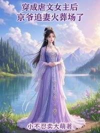 最完整版穿成虐文女主后,京爷追妻火葬场了热门连载小说-欧迈阅读网