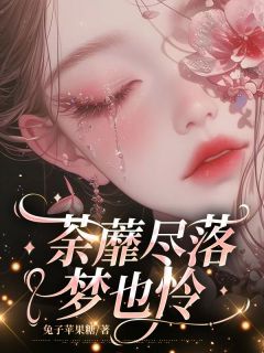 荼蘼尽落梦也怜小说沈梦怜闻煜最新章节阅读-欧迈阅读网