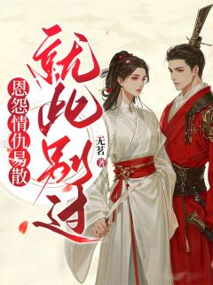 沈御顾柔完整版恩怨情仇易散,就此别过全文最新阅读