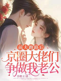 前夫跑路后京圈大佬们争做我老公在线全文阅读-主人公唐宁顾叙深小说