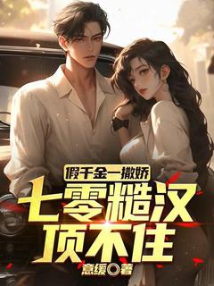 假千金一撒娇,七零糙汉顶不住小说(完本)-江夏芷傅照弦无错版阅读