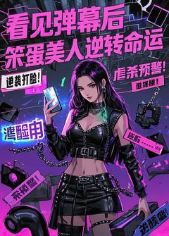 看见弹幕后，笨蛋美人逆转命运小说百度云完整章节列表免费阅读