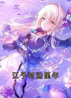 热门推荐江予时边堇年by江予时小说正版在线