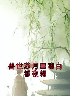 主角苏曦月夜翎墨凛小说完整版-兽世苏月墨凛白祁夜翎免费阅读全文-欧迈阅读网