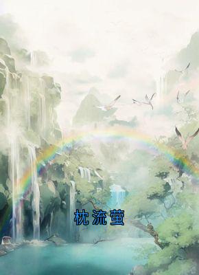 精彩小说枕流萤流萤谢长憬全章节在线阅读-欧迈阅读网