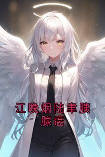 江晚烟陆聿主角抖音小说江晚烟陆聿胰腺癌在线阅读