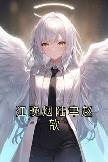 热门推荐江晚烟陆聿赵歆by江晚烟小说正版在线-欧迈阅读网