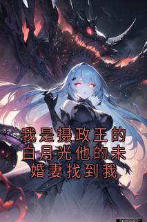 姜绫华韩濯全集小说_我是摄政王的白月光他的未婚妻找到我完结版阅读