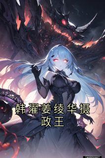 姜绫华韩濯小说大结局在哪看-韩濯姜绫华摄政王完整版免费阅读