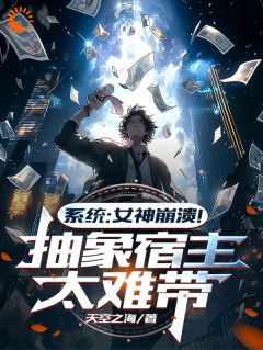 许诺白薇薇小说(系统：女神崩溃！抽象宿主太难带)_许诺白薇薇小说最新章节