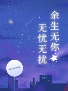 【新书】余生无你无忧无扰主角苏茉谭宵全文全章节小说阅读-欧迈阅读网