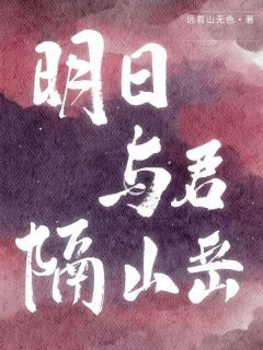 明日与君隔山岳(全本)路曦云祁昀完整章节列表免费阅读