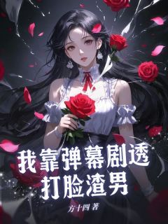 老书虫力荐我靠弹幕剧透打脸渣男免费无弹窗阅读