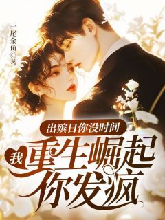 【抖音热推】卿意周朝礼全文在线阅读-出殡日你没时间,我重生崛起你发疯全章节目录