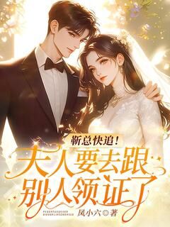 靳总快追!夫人要去跟别人领证了精彩章节-靳总快追!夫人要去跟别人领证了免费阅读全文