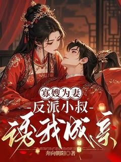 寡嫂为妻,反派小叔诱我成亲章节目录小说-沈云溪萧承逸免费阅读全文