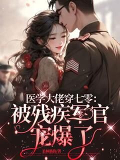 医学大佬穿七零：被残疾军官宠爆了林樱陆云霁大结局小说全章节阅读