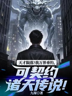 天才陨落?我万界垂钓,可契约诸天传说!by九琛小说完结版在线阅读