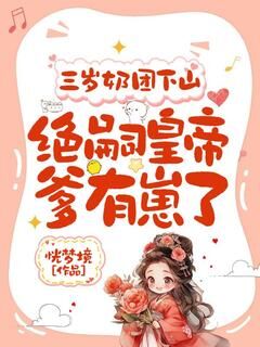 抖音小说【潼潼文成帝】全集免费版在线阅读