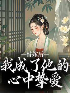 她无奈替嫁成为盛国公府世子的妻室全文目录-宋初冬萧北翼小说无弹窗阅读-欧迈阅读网