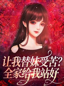 第2章看不惯我可以骂我父母主角是阮现现宫野小说百度云全文完整版阅读-欧迈阅读网