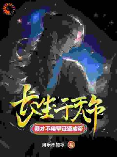 穿越：现在认错？本尊不稀罕了小说陈长生古艳歌免费阅读-欧迈阅读网