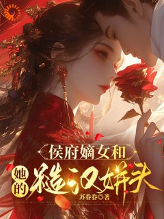 全网首发完整小说嫡女掌家：侯府马夫不简单主角宁舒蕴周重云在线阅读