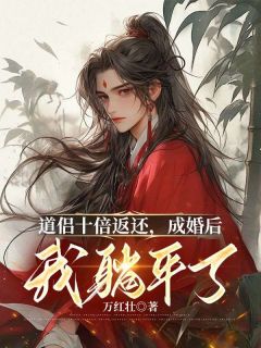 书荒推荐道侣十倍返还，成婚后我躺平了(韩风姜酥柔)在线试读-欧迈阅读网