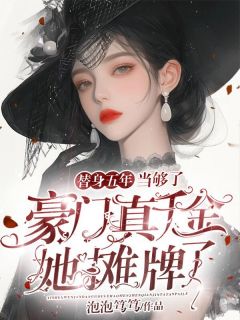 抖音爆款替身五年当够了，豪门真千金她摊牌了小说免费阅读