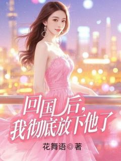 老书虫力荐回国后，我彻底放下他了免费无弹窗阅读