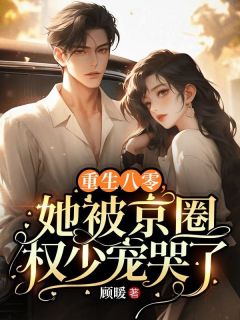 重生八零,她被京圈权少宠哭了姜宁陆沇重生八零,她被京圈权少宠哭了全文免费阅读【完整章节】