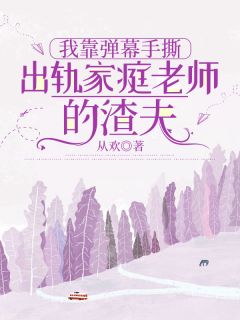 周晓敏赵华柳雪全集小说_我靠弹幕手撕出轨家庭老师的渣夫完结版阅读