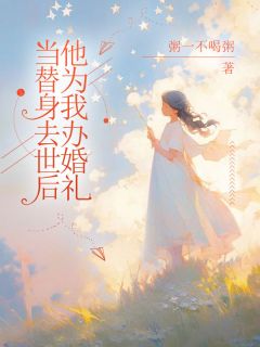 [抖音]小说沈逸沈婉儿林晓当替身去世后他为我办婚礼-欧迈阅读网