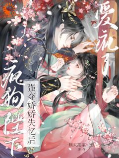 好书推荐强夺娇娇失忆后，疯狗陛下爱疯了姜沅钟离钺全文在线阅读