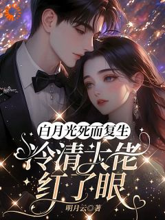 白月光死而复生,冷清大佬红了眼完整版免费阅读,桑晩傅辞砚小说大结局在哪看