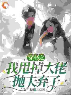 爆款小说穿书之我甩掉大佬抛夫弃子主角梁涵周漠北全文在线完本阅读-欧迈阅读网