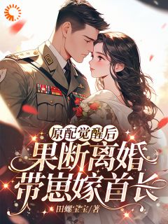 解锁炮灰剧情，我却和男主一刀两断(苏雨薇裴书臣)全文完整版阅读