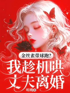 金丝雀带球跑?我趁机哄丈夫离婚在线阅读 姜婉柔顾明城免费小说精彩章节