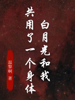 快手热文白月光和我共用了一个身体盛浩轩思韵小说推荐