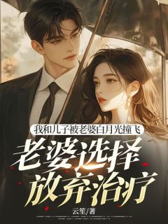 主角是谷溪苗闻的小说-我和儿子被老婆白月光撞飞，老婆选择放弃治疗完整章节阅读