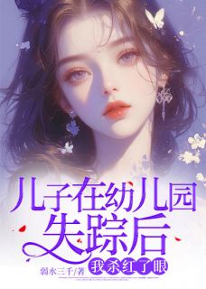 全网首发完整小说儿子在幼儿园失踪后,我杀红了眼主角叶凡苏若寒子航在线阅读