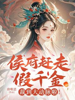 桑初晴萧景明小说大结局在哪看-穿成侯府嫡女五年完整版免费阅读-欧迈阅读网